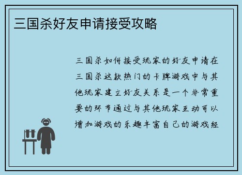 三国杀好友申请接受攻略