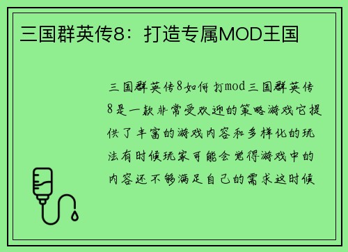 三国群英传8：打造专属MOD王国