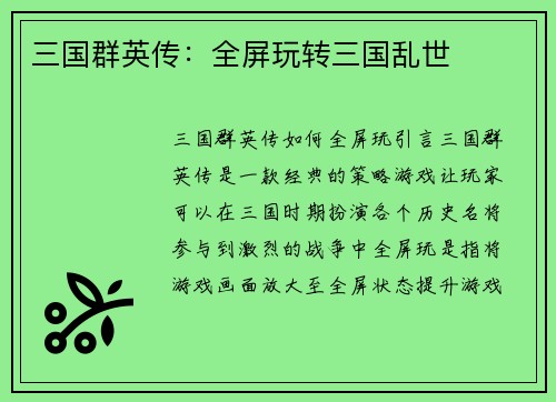 三国群英传：全屏玩转三国乱世