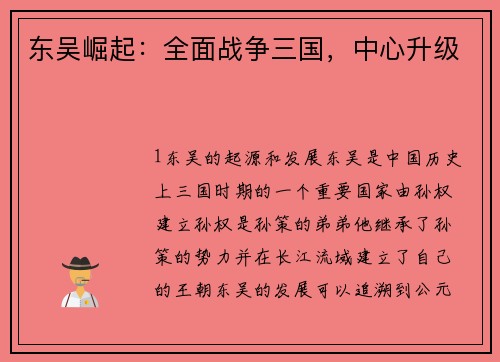 东吴崛起：全面战争三国，中心升级