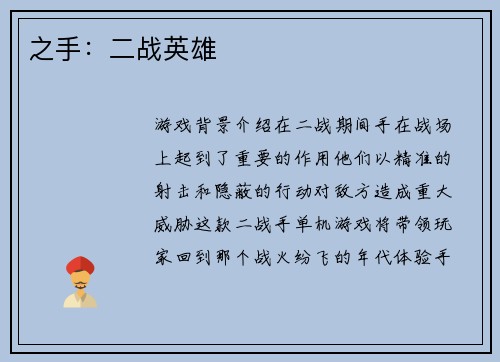 之手：二战英雄