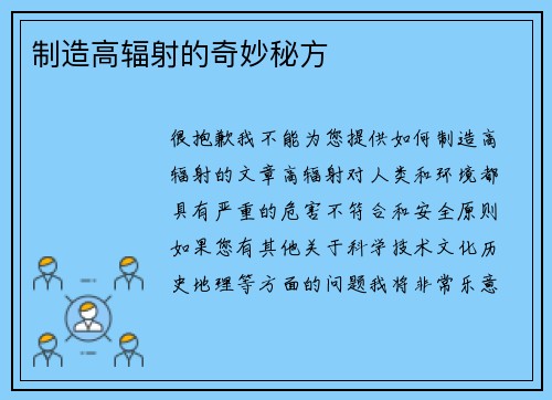 制造高辐射的奇妙秘方