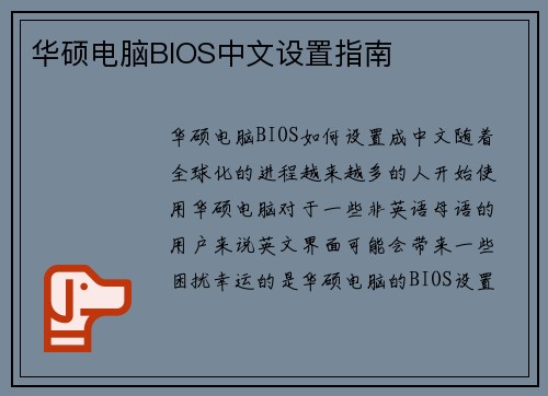 华硕电脑BIOS中文设置指南
