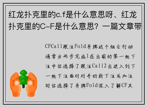 红龙扑克里的c.f是什么意思呀、红龙扑克里的C-F是什么意思？一篇文章带你搞懂