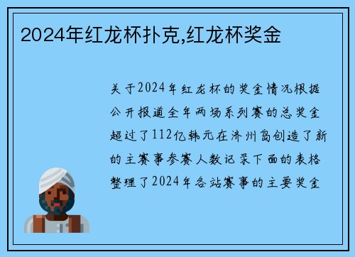 2024年红龙杯扑克,红龙杯奖金
